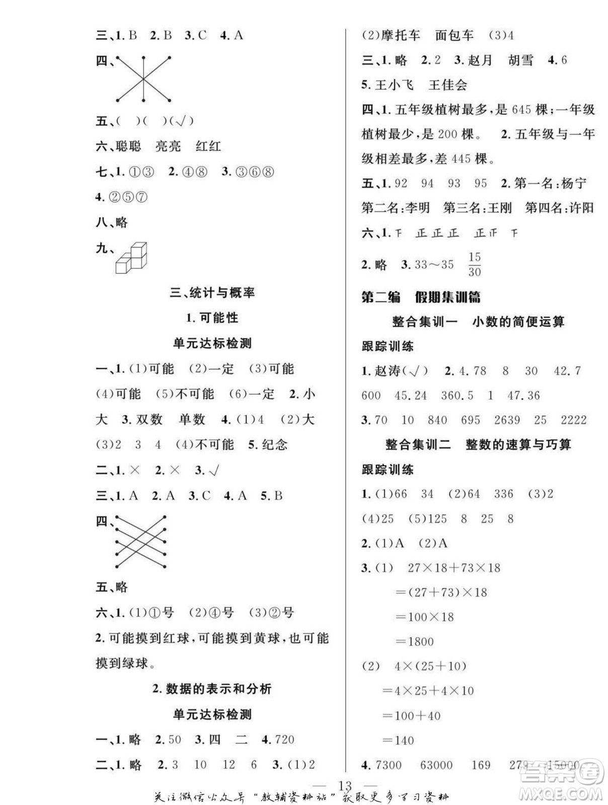 吉林教育出版社2022優(yōu)等生快樂(lè)暑假最佳復(fù)習(xí)計(jì)劃四年級(jí)數(shù)學(xué)北師版答案