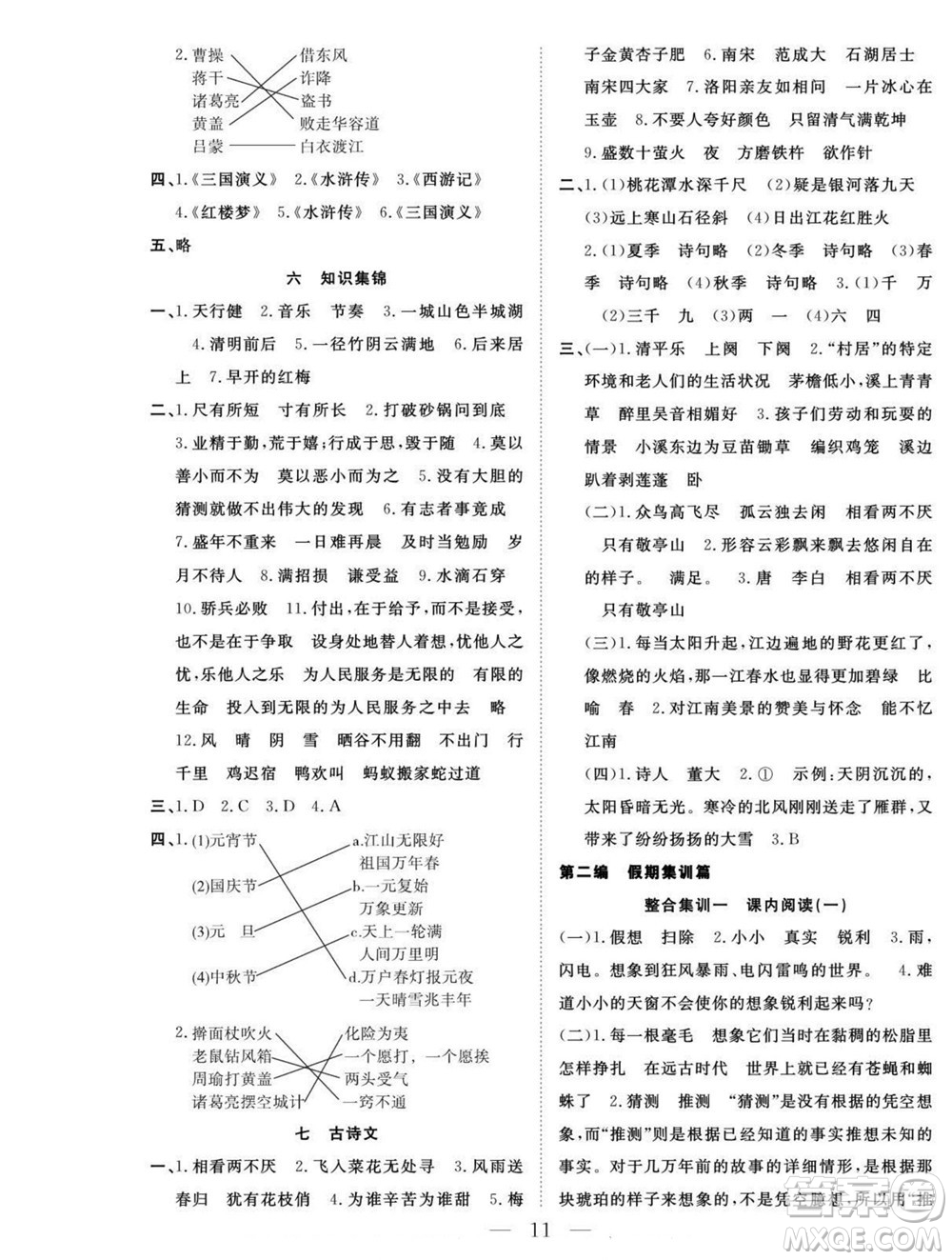 吉林教育出版社2022優(yōu)等生快樂暑假最佳復(fù)習(xí)計劃四年級語文人教版答案