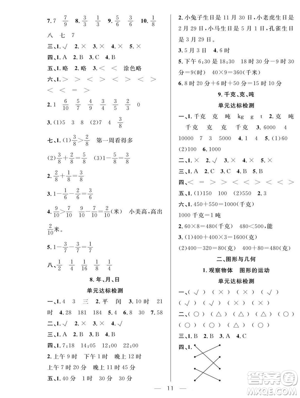 吉林教育出版社2022優(yōu)等生快樂(lè)暑假最佳復(fù)習(xí)計(jì)劃三年級(jí)數(shù)學(xué)北師版答案