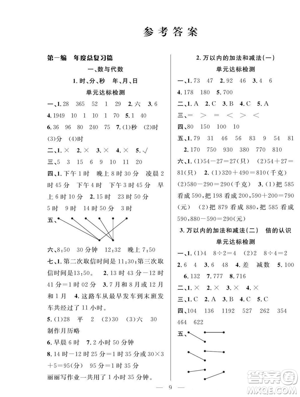 吉林教育出版社2022優(yōu)等生快樂(lè)暑假最佳復(fù)習(xí)計(jì)劃三年級(jí)數(shù)學(xué)人教版答案