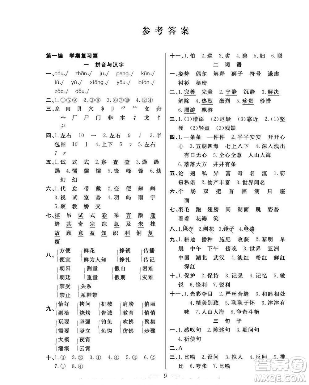 吉林教育出版社2022優(yōu)等生快樂暑假最佳復(fù)習(xí)計劃三年級語文人教版答案