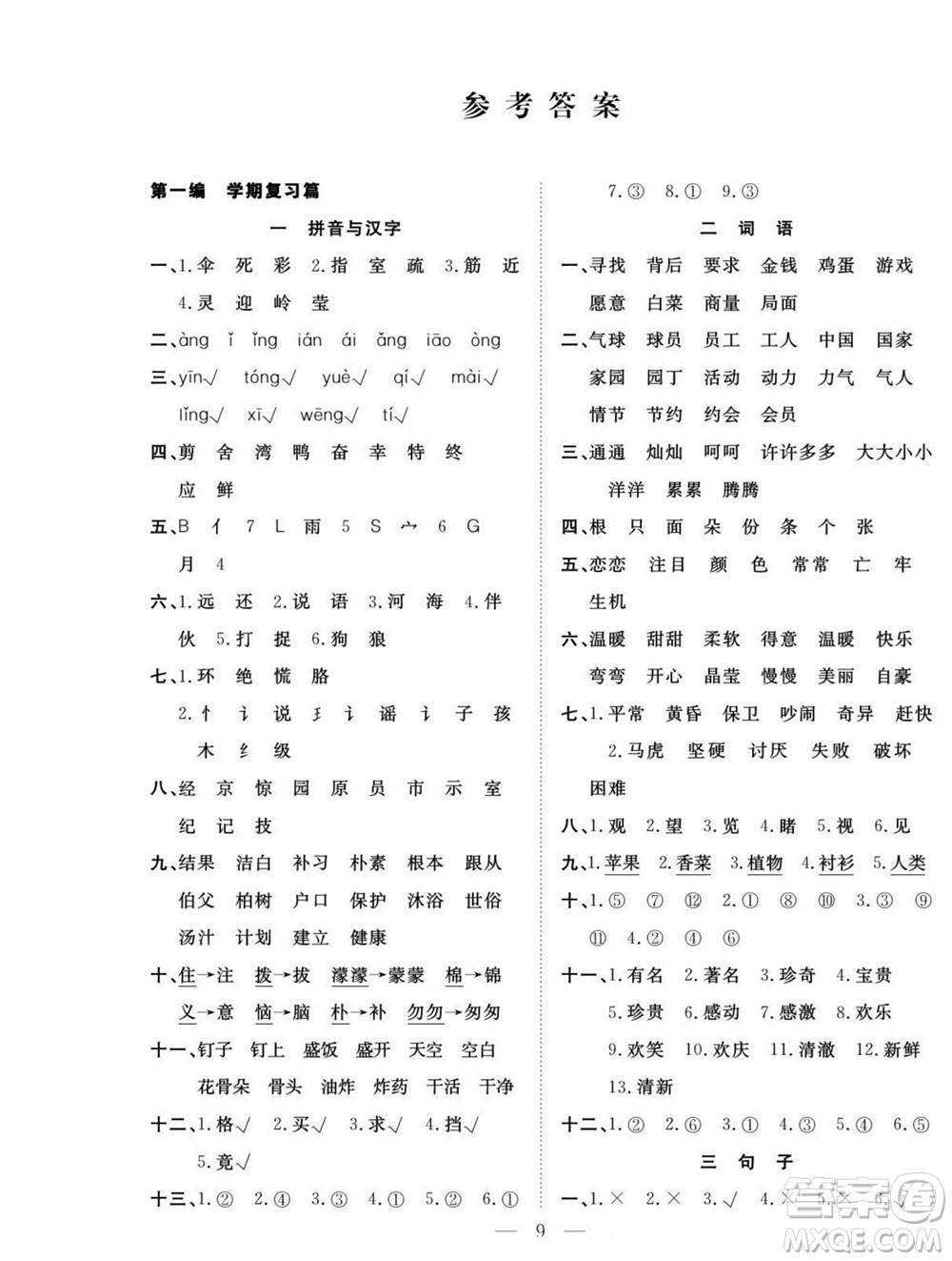 吉林教育出版社2022優(yōu)等生快樂暑假最佳復(fù)習(xí)計(jì)劃二年級(jí)語文人教版答案