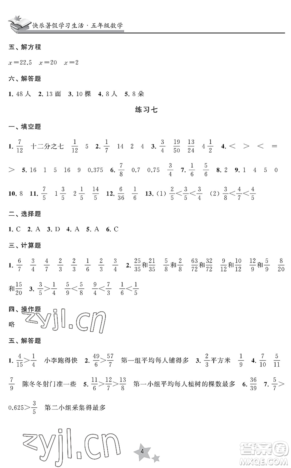 江蘇鳳凰美術(shù)出版社2022快樂(lè)暑假學(xué)習(xí)生活五年級(jí)數(shù)學(xué)蘇教版答案