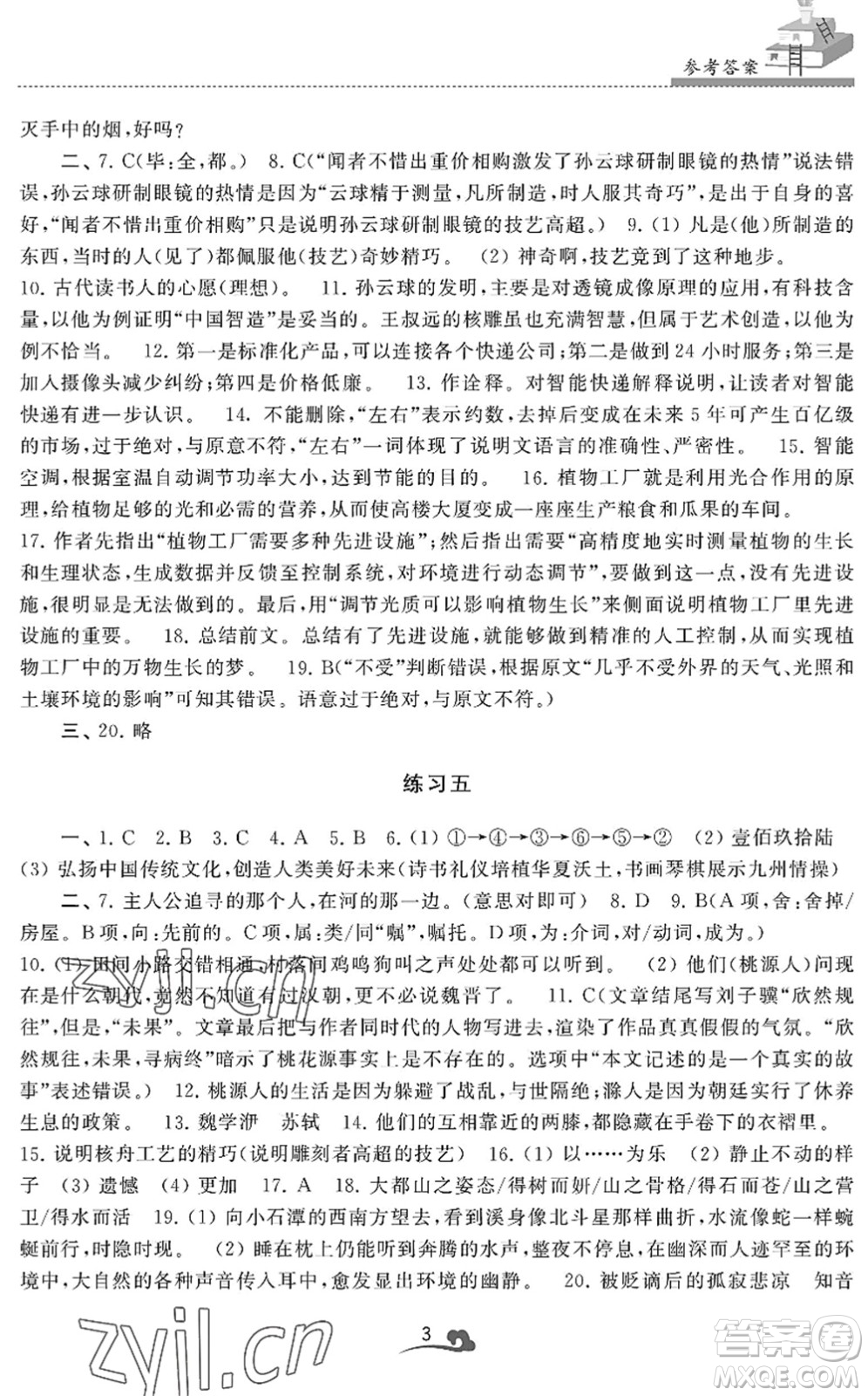 江蘇鳳凰美術(shù)出版社2022快樂暑假學(xué)習(xí)生活八年級語文人教版答案