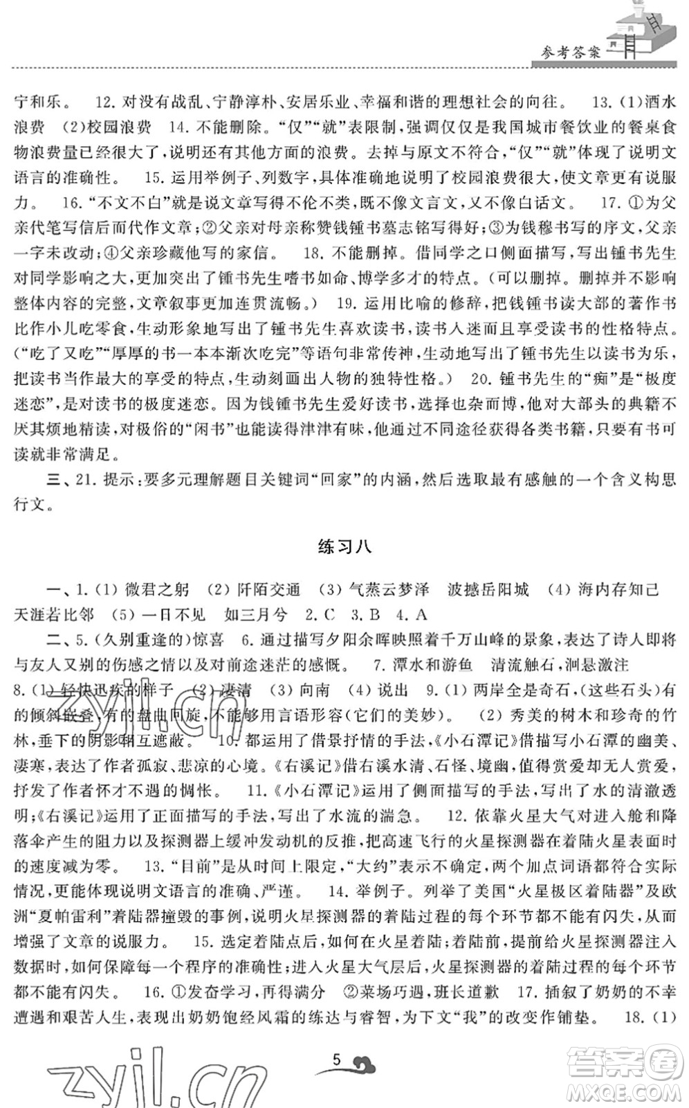 江蘇鳳凰美術(shù)出版社2022快樂暑假學(xué)習(xí)生活八年級語文人教版答案