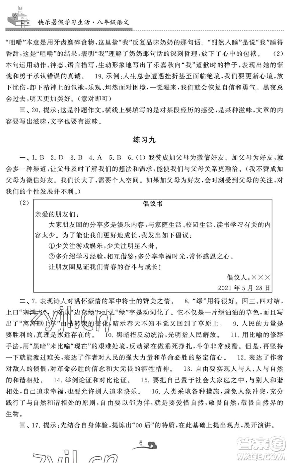 江蘇鳳凰美術(shù)出版社2022快樂暑假學(xué)習(xí)生活八年級語文人教版答案