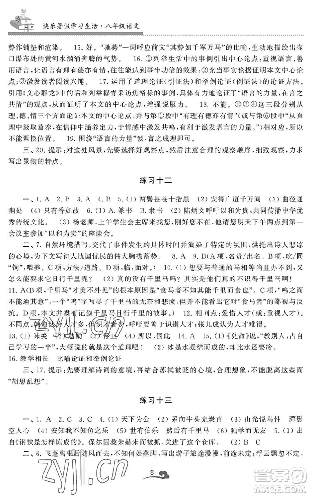 江蘇鳳凰美術(shù)出版社2022快樂暑假學(xué)習(xí)生活八年級語文人教版答案