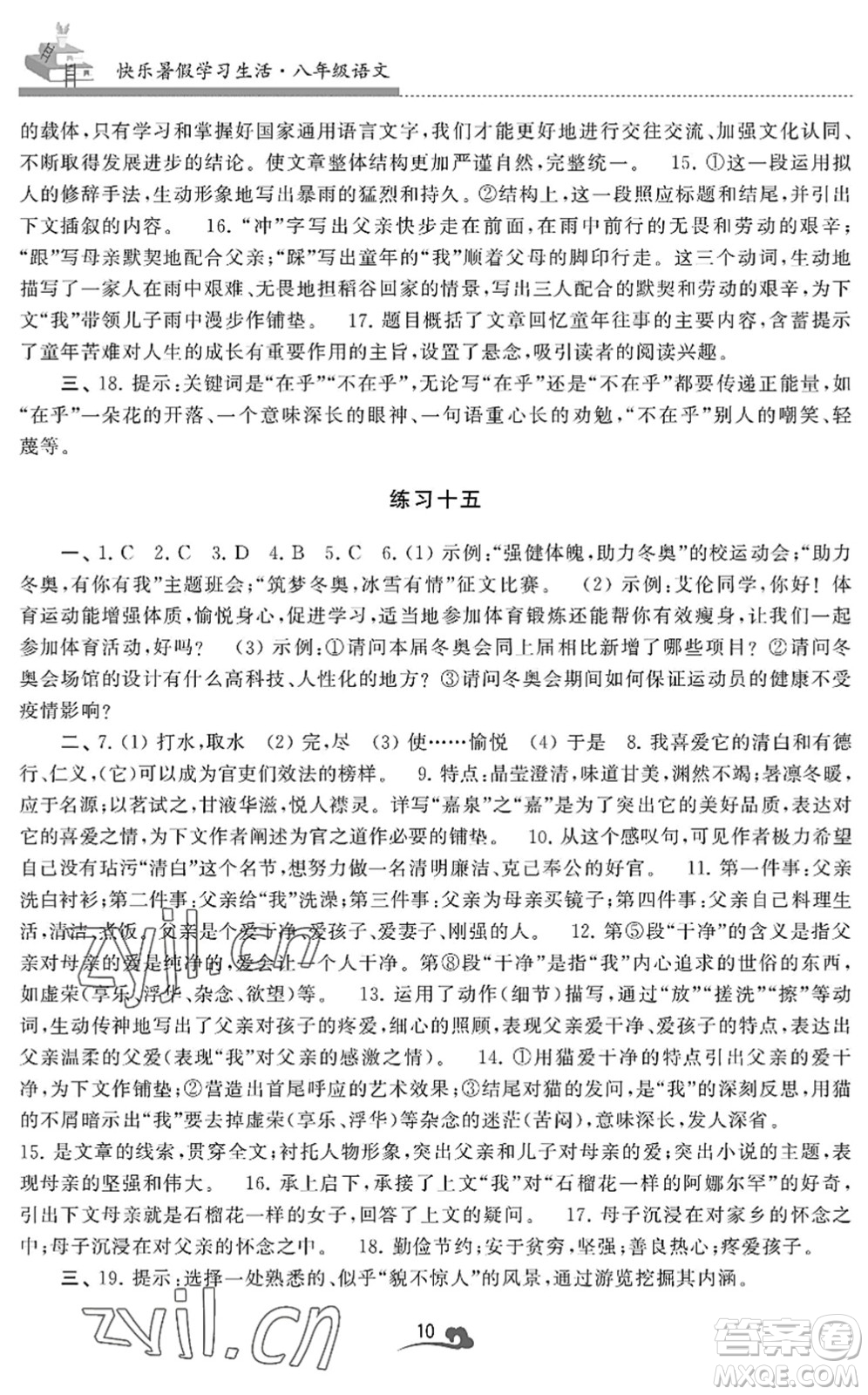 江蘇鳳凰美術(shù)出版社2022快樂暑假學(xué)習(xí)生活八年級語文人教版答案