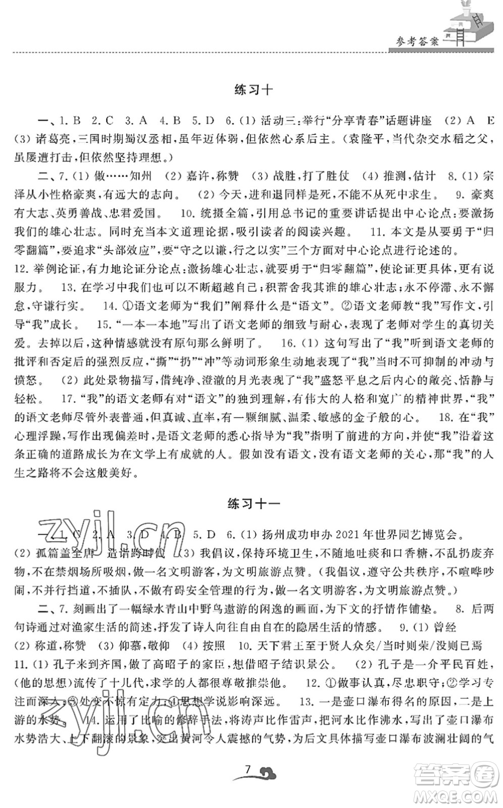 江蘇鳳凰美術(shù)出版社2022快樂暑假學(xué)習(xí)生活八年級語文人教版答案