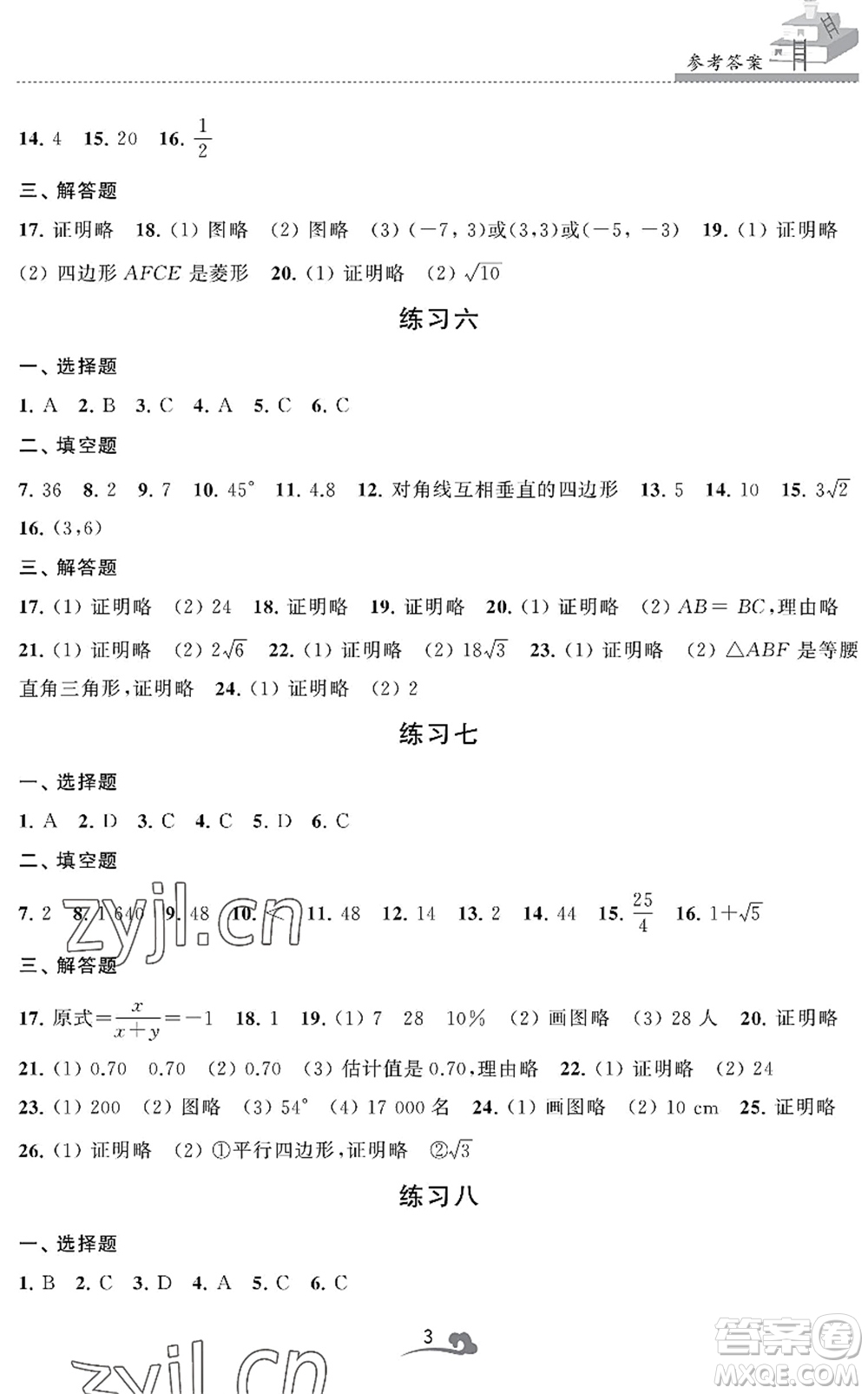 江蘇鳳凰美術(shù)出版社2022快樂暑假學(xué)習(xí)生活八年級數(shù)學(xué)通用版答案