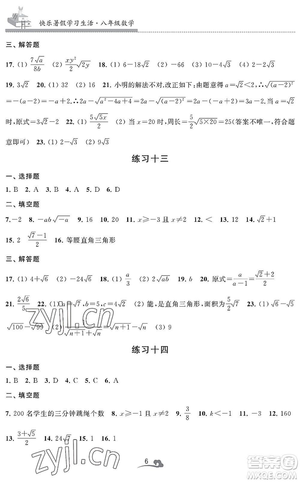 江蘇鳳凰美術(shù)出版社2022快樂暑假學(xué)習(xí)生活八年級數(shù)學(xué)通用版答案