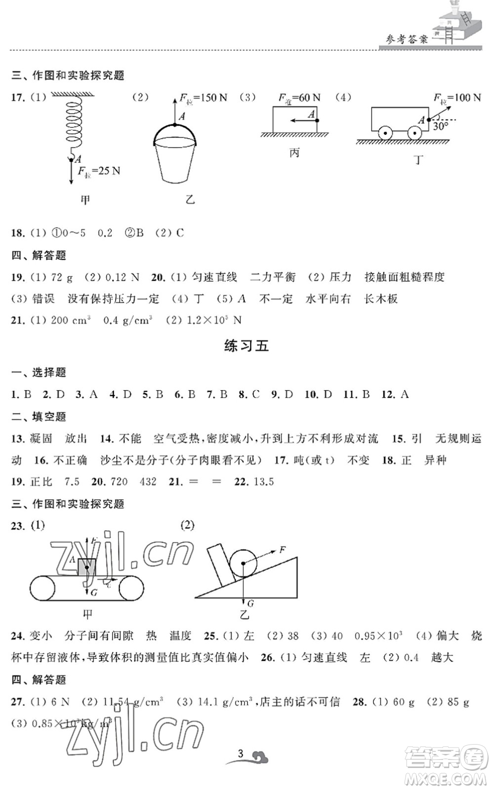 江蘇鳳凰美術(shù)出版社2022快樂暑假學(xué)習(xí)生活八年級物理通用版答案