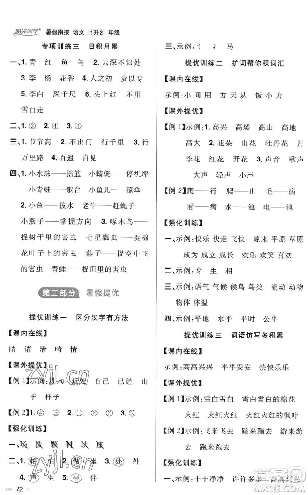 江西教育出版社2022陽(yáng)光同學(xué)暑假銜接一升二年級(jí)語(yǔ)文RJ人教版答案