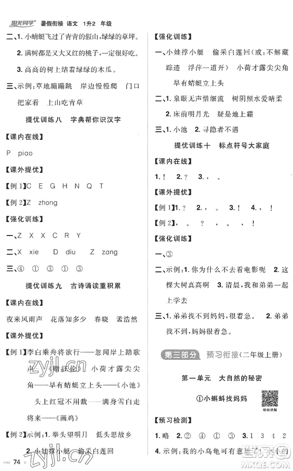 江西教育出版社2022陽(yáng)光同學(xué)暑假銜接一升二年級(jí)語(yǔ)文RJ人教版答案