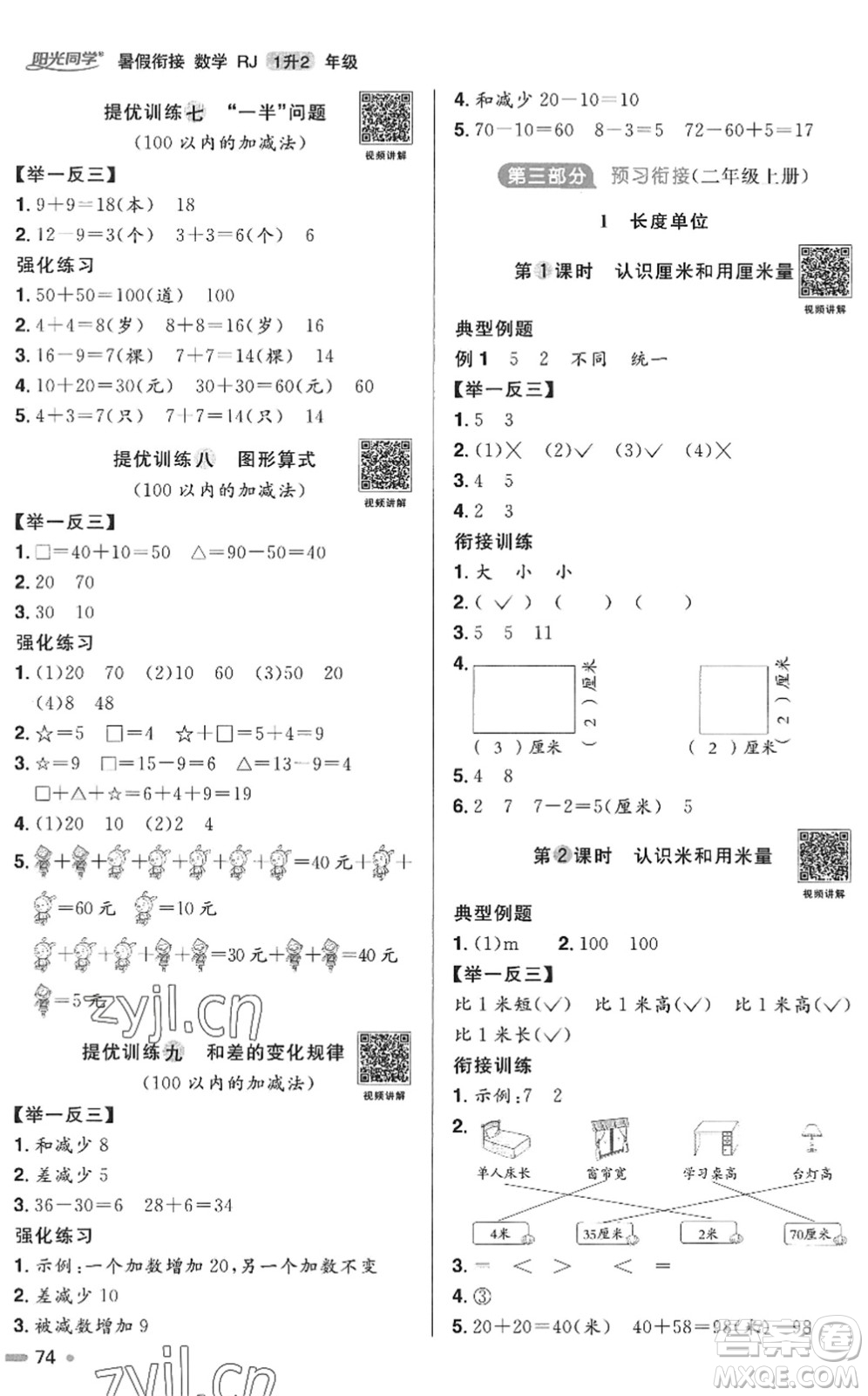 江西教育出版社2022陽光同學(xué)暑假銜接一升二年級數(shù)學(xué)RJ人教版答案