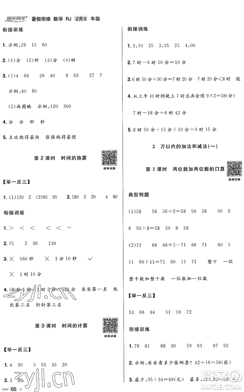 江西教育出版社2022陽光同學暑假銜接二升三年級數(shù)學RJ人教版答案