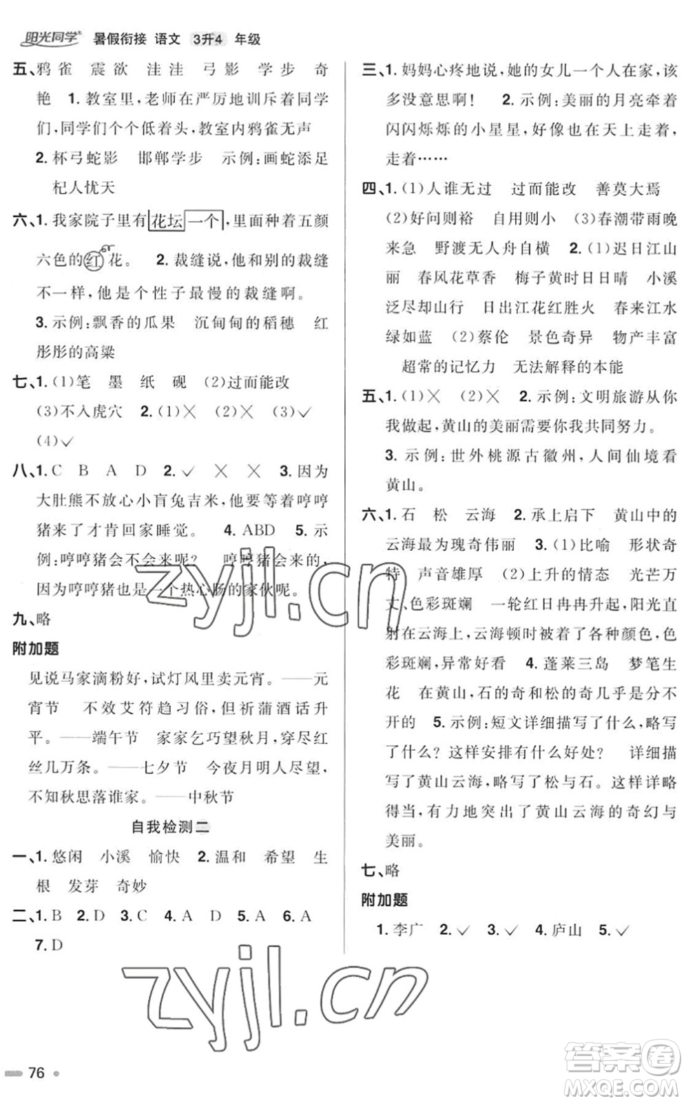 江西教育出版社2022陽光同學(xué)暑假銜接三升四年級(jí)語文RJ人教版答案