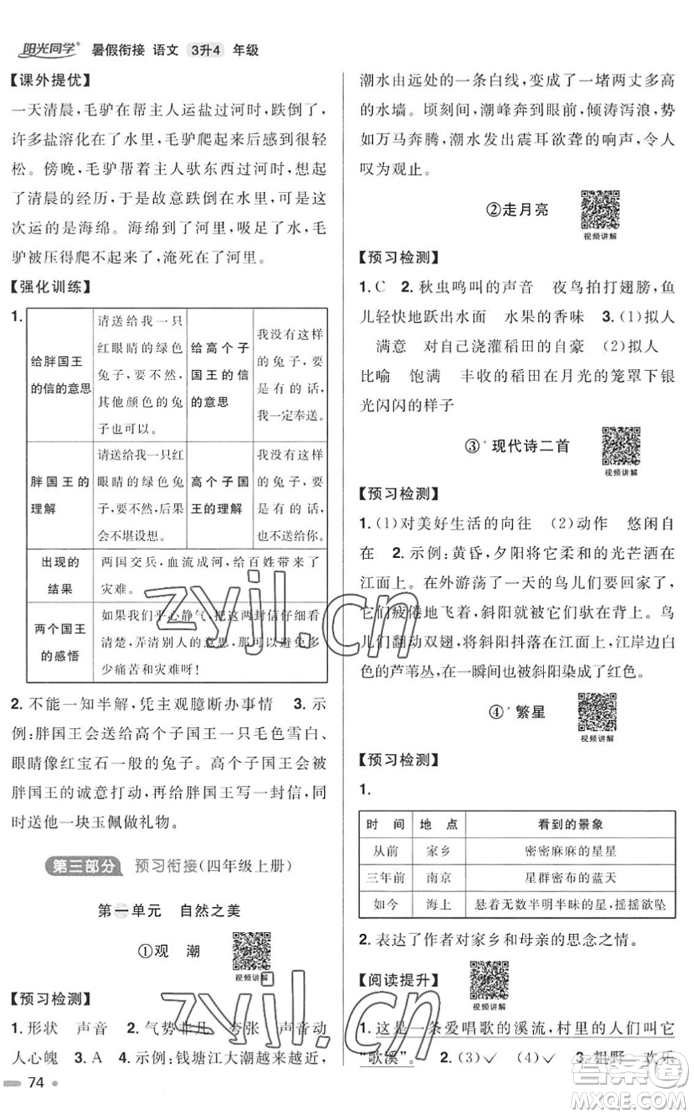 江西教育出版社2022陽光同學(xué)暑假銜接三升四年級(jí)語文RJ人教版答案