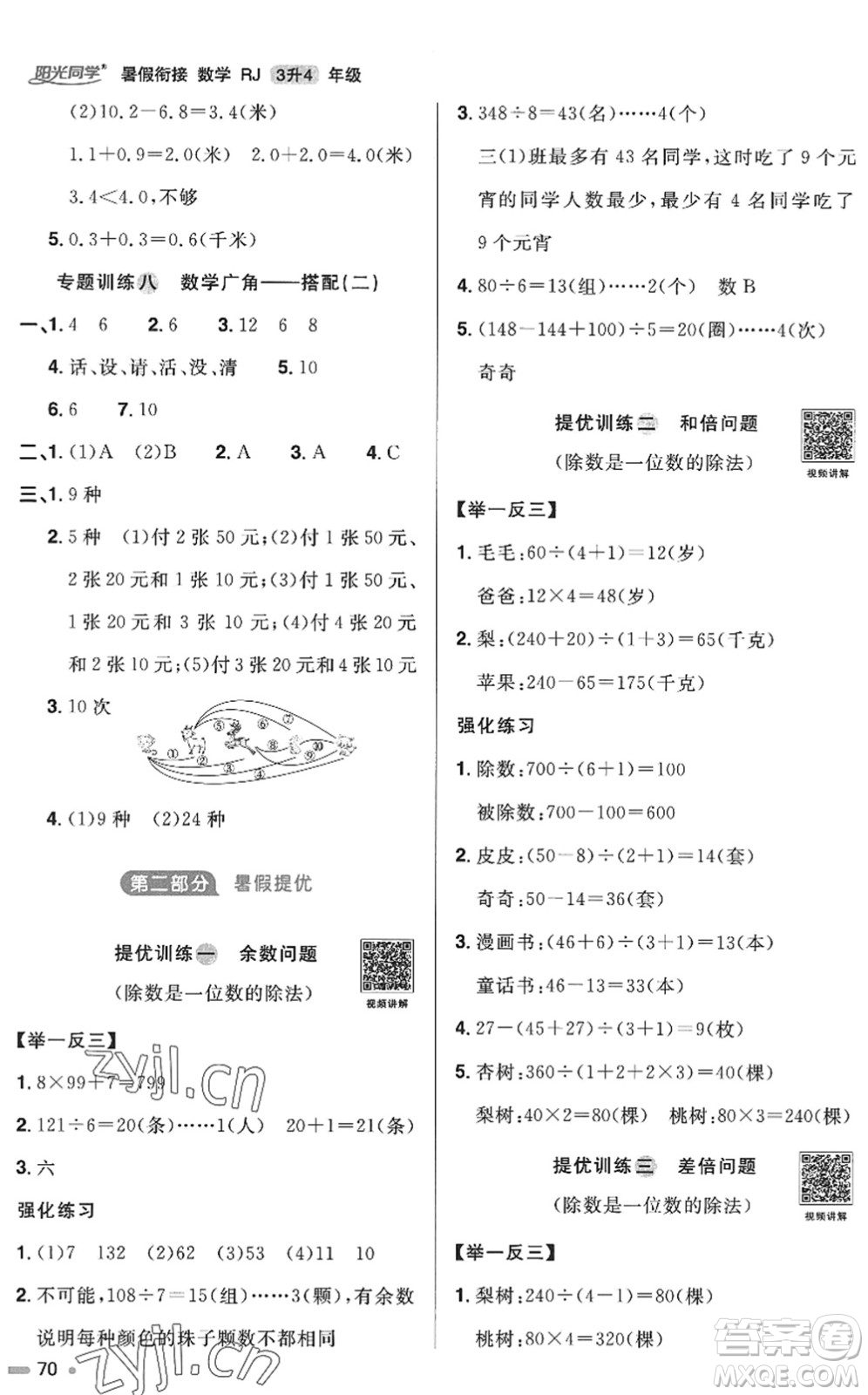 江西教育出版社2022陽光同學(xué)暑假銜接三升四年級數(shù)學(xué)RJ人教版答案