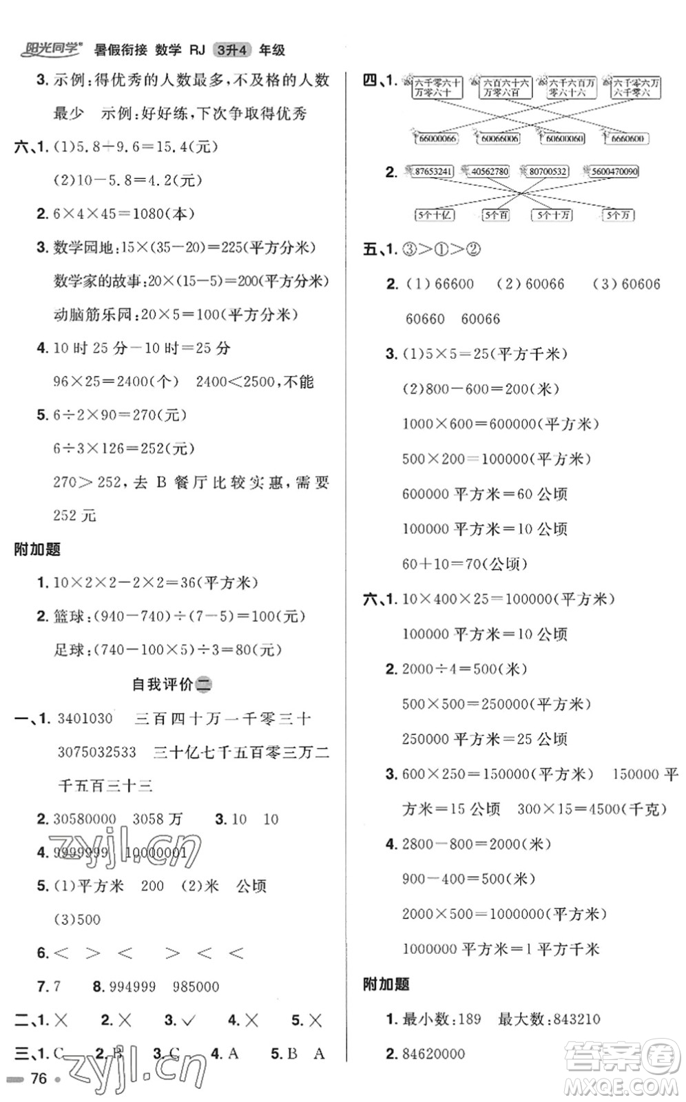 江西教育出版社2022陽光同學(xué)暑假銜接三升四年級數(shù)學(xué)RJ人教版答案