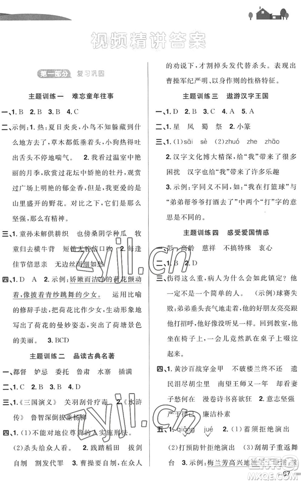 江西教育出版社2022陽光同學(xué)暑假銜接五升六年級語文RJ人教版答案