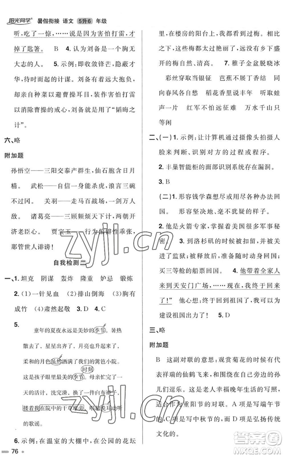 江西教育出版社2022陽光同學(xué)暑假銜接五升六年級語文RJ人教版答案