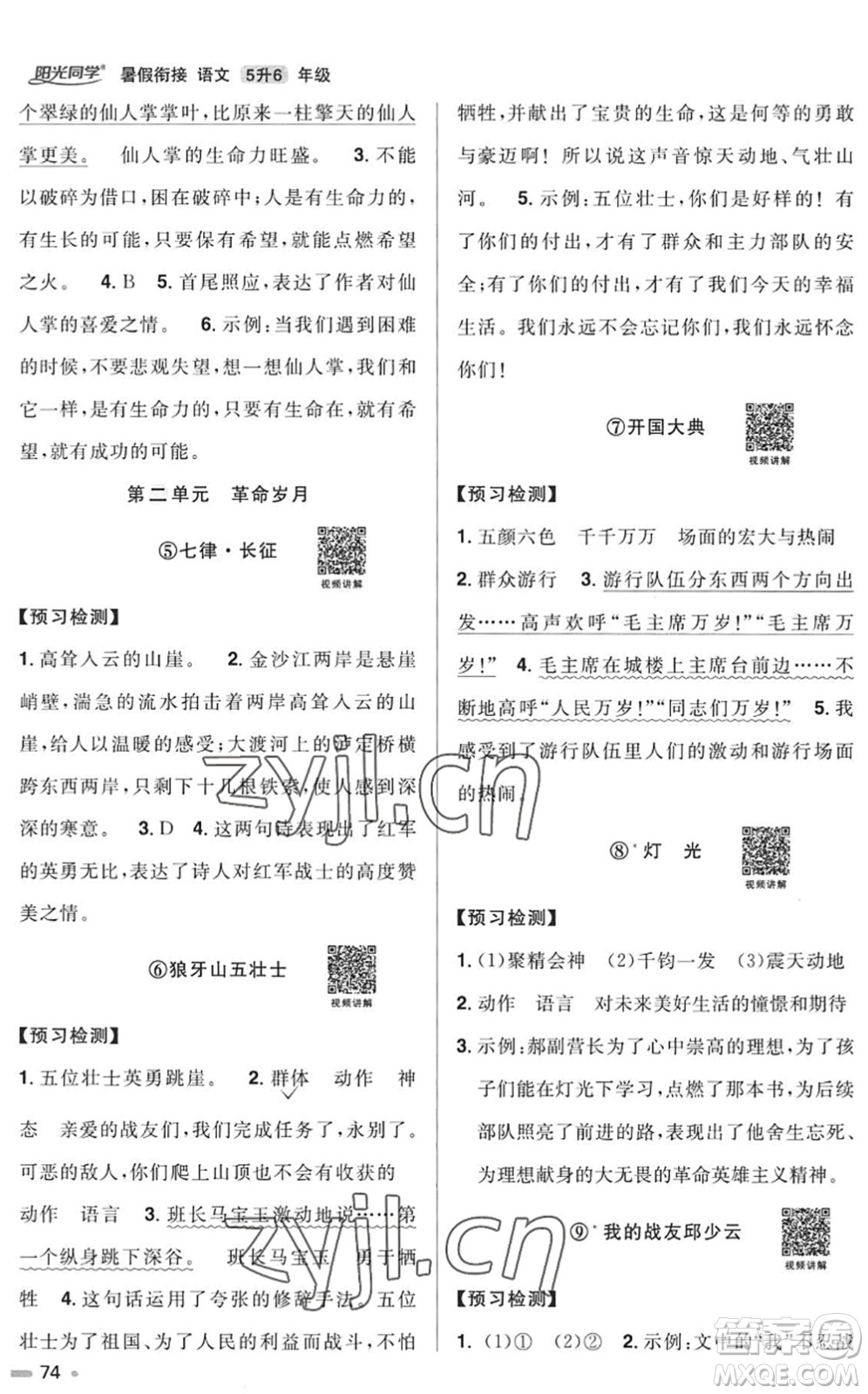 江西教育出版社2022陽光同學(xué)暑假銜接五升六年級語文RJ人教版答案