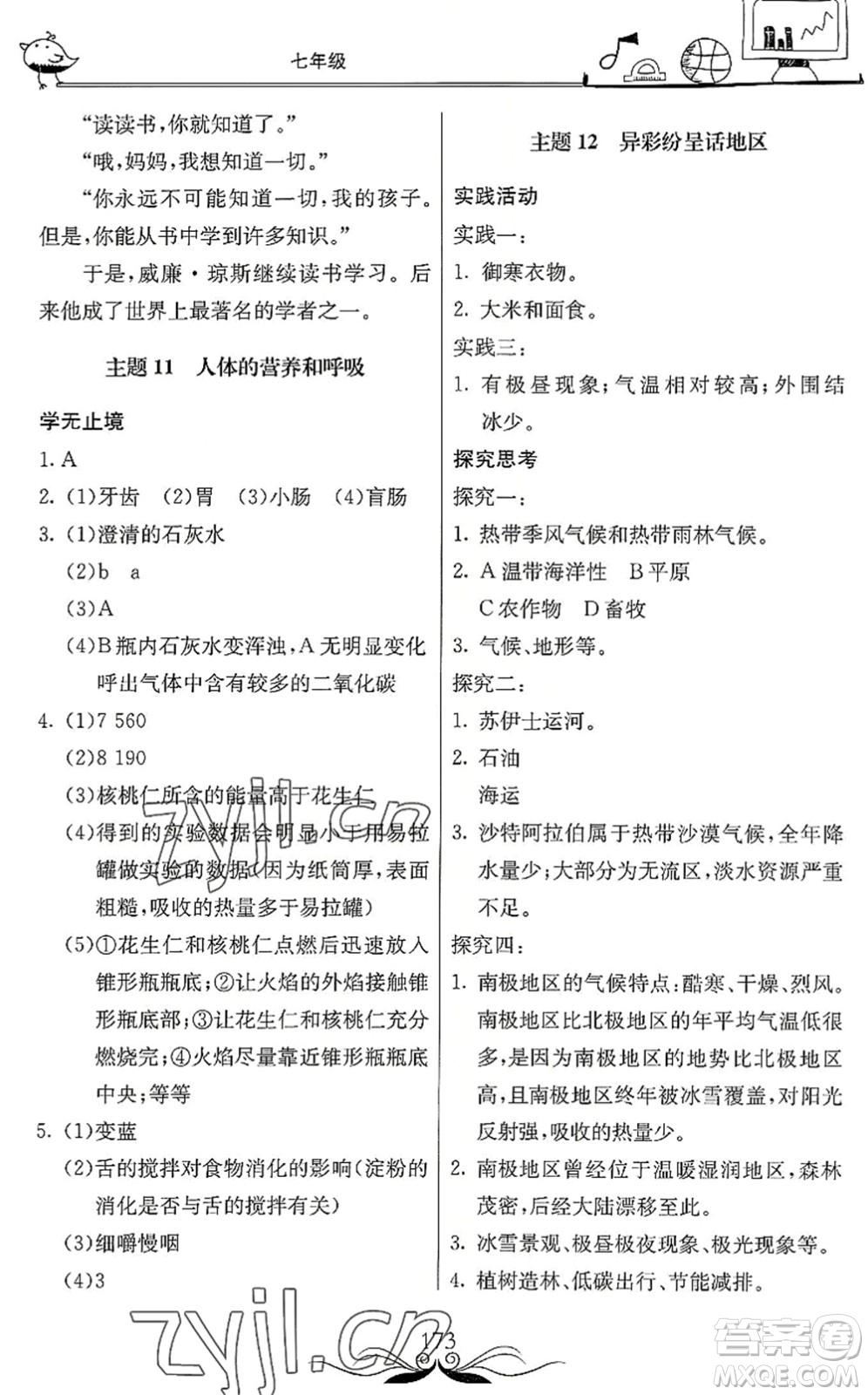 北京教育出版社2022新課堂假期生活暑假用書七年級(jí)合訂本通用版答案