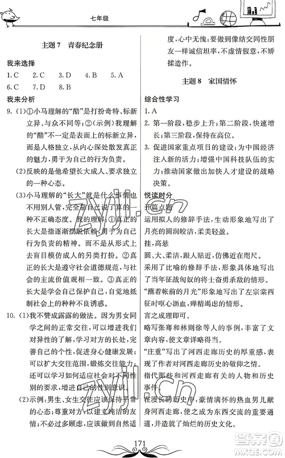 北京教育出版社2022新課堂假期生活暑假用書七年級(jí)合訂本通用版答案