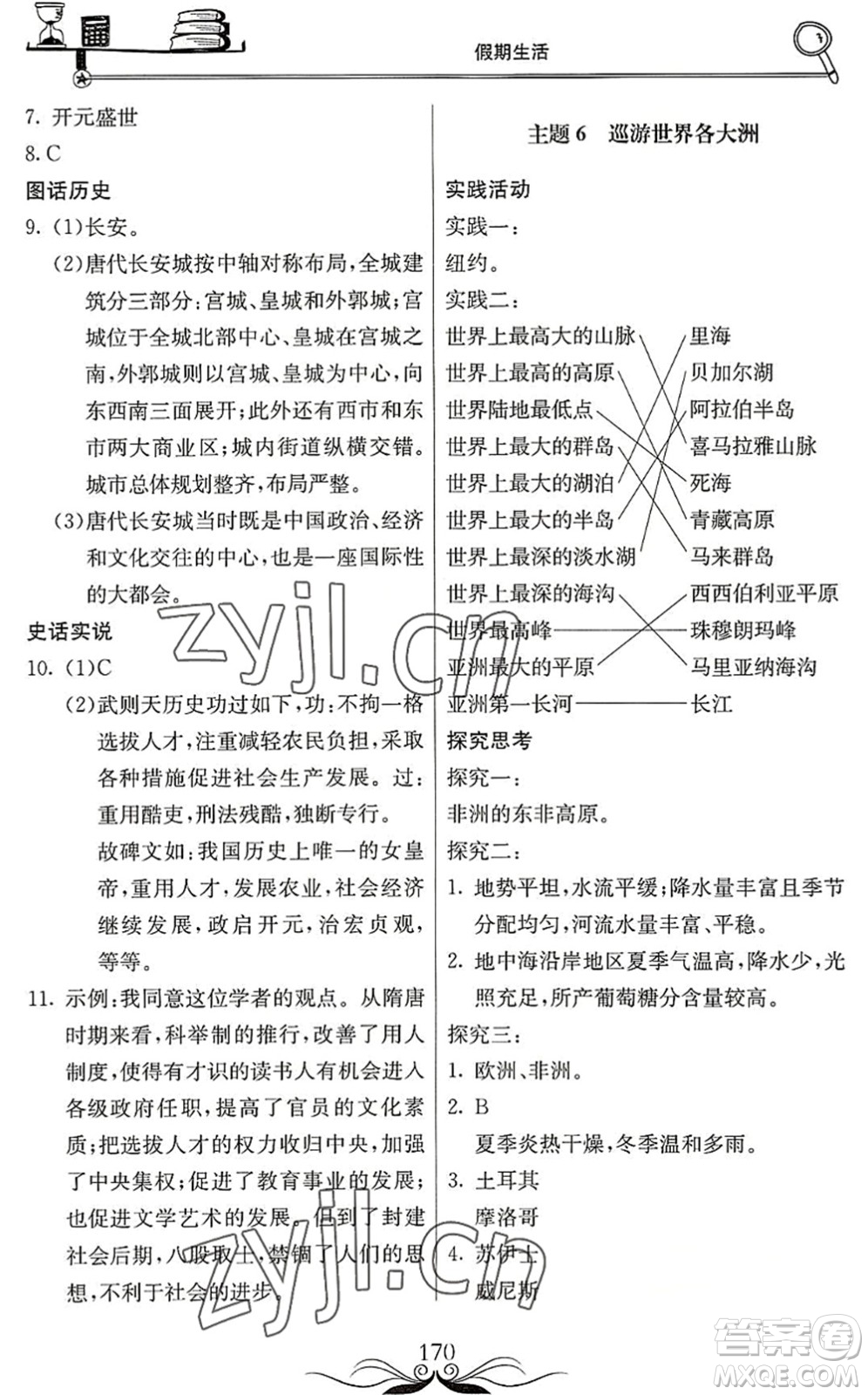 北京教育出版社2022新課堂假期生活暑假用書七年級(jí)合訂本通用版答案