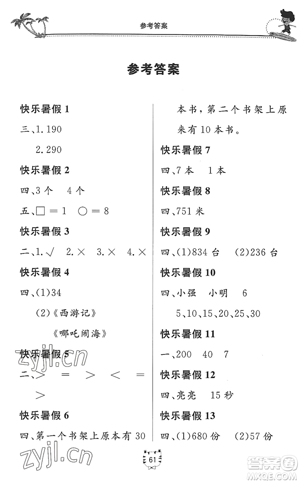 北京教育出版社2022新課堂假期生活暑假用書二年級(jí)數(shù)學(xué)北師大版答案