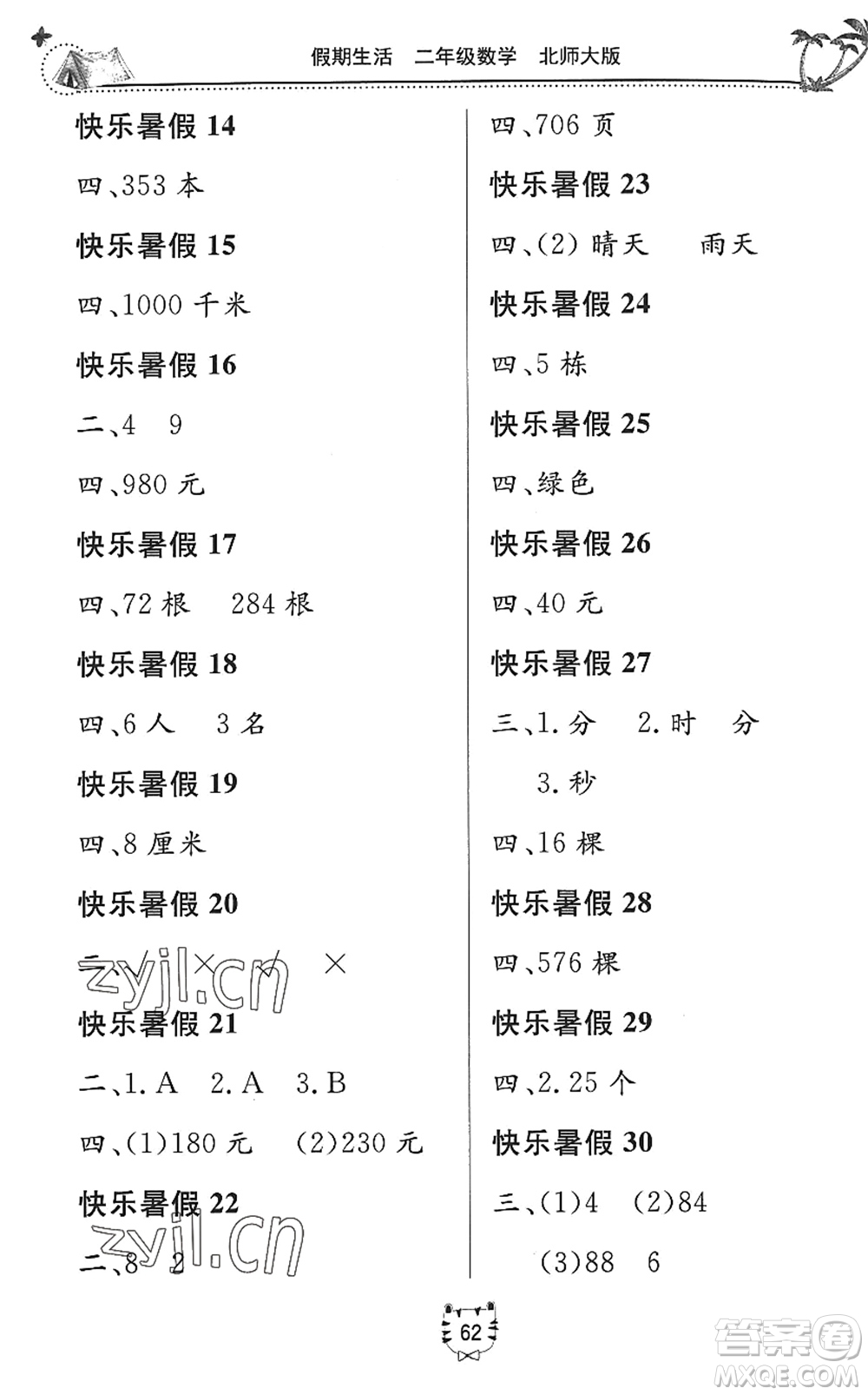 北京教育出版社2022新課堂假期生活暑假用書二年級(jí)數(shù)學(xué)北師大版答案