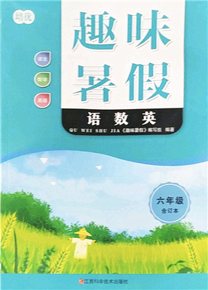 江西科學(xué)技術(shù)出版社2022趣味暑假六年級合訂本通用版答案