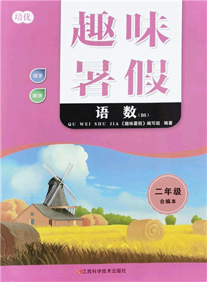 江西科學技術出版社2022趣味暑假二年級合編本通用版答案