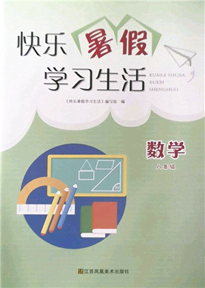 江蘇鳳凰美術(shù)出版社2022快樂暑假學(xué)習(xí)生活八年級數(shù)學(xué)通用版答案