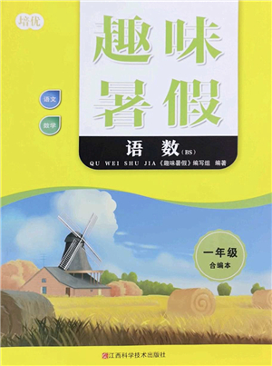 江西科學技術出版社2022趣味暑假一年級合編本通用版答案