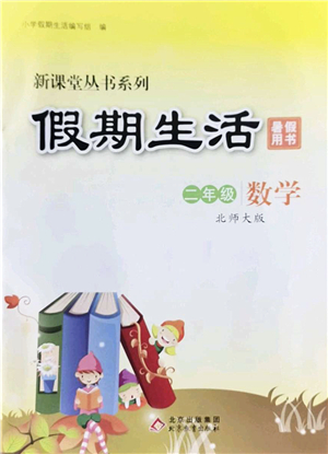 北京教育出版社2022新課堂假期生活暑假用書二年級(jí)數(shù)學(xué)北師大版答案