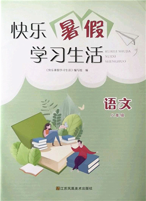 江蘇鳳凰美術(shù)出版社2022快樂暑假學(xué)習(xí)生活八年級語文人教版答案