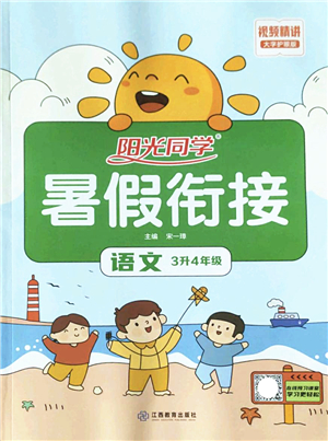 江西教育出版社2022陽光同學(xué)暑假銜接三升四年級(jí)語文RJ人教版答案