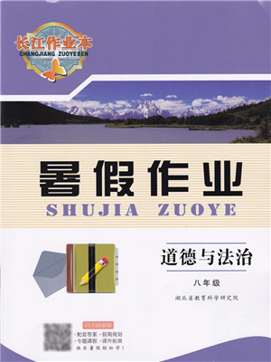 湖北教育出版社2022長江作業(yè)本暑假作業(yè)八年級道德與法治人教版答案