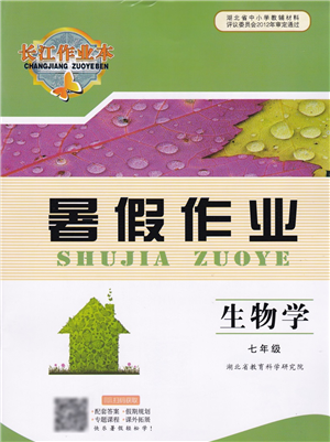 湖北教育出版社2022長(zhǎng)江作業(yè)本暑假作業(yè)七年級(jí)生物人教版答案