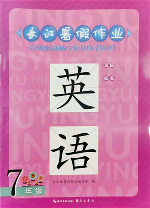 崇文書局2022長江暑假作業(yè)七年級英語人教版參考答案