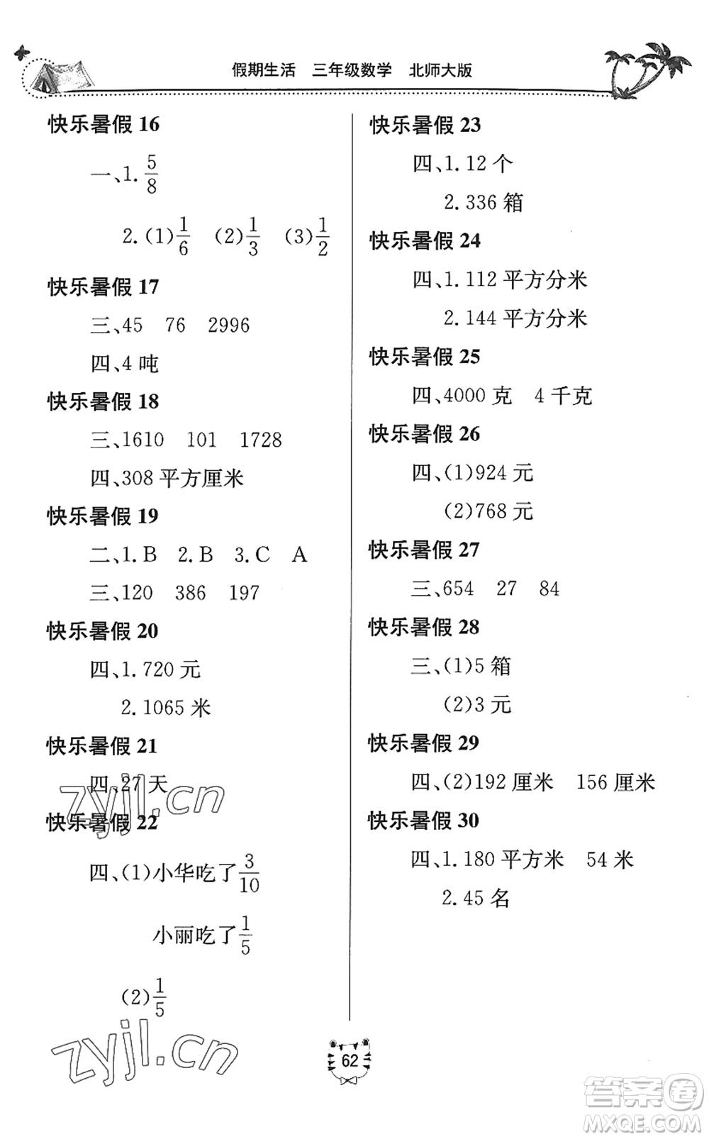 北京教育出版社2022新課堂假期生活暑假用書三年級數(shù)學北師大版答案