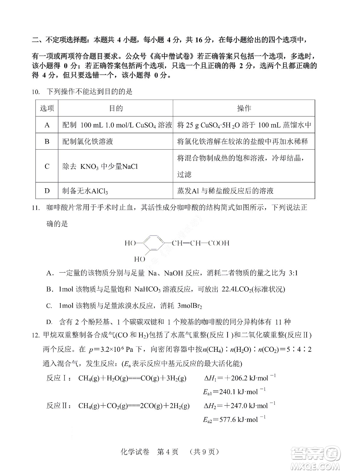 河北省五個(gè)一名校聯(lián)盟2023屆高三年級(jí)摸底考試化學(xué)試卷及答案