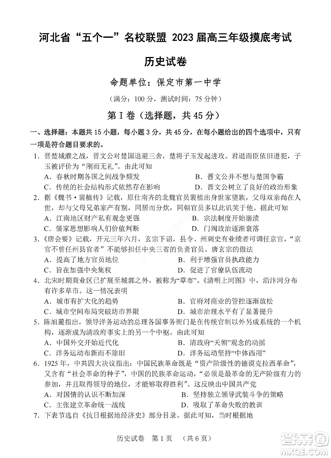 河北省五個一名校聯(lián)盟2023屆高三年級摸底考試歷史試卷及答案