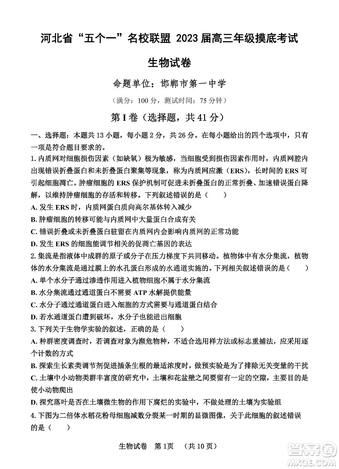 河北省五個(gè)一名校聯(lián)盟2023屆高三年級(jí)摸底考試生物試卷及答案