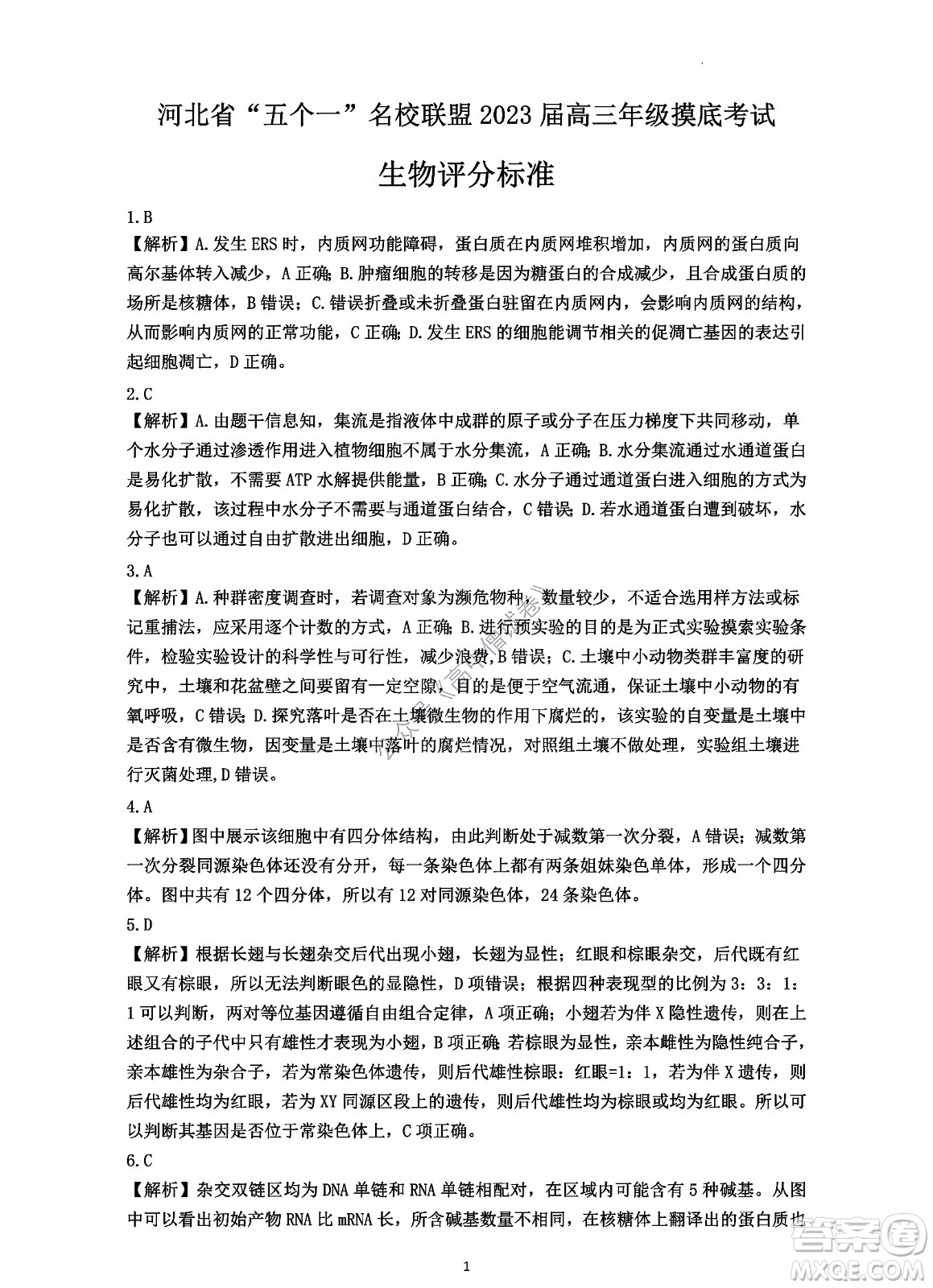 河北省五個(gè)一名校聯(lián)盟2023屆高三年級(jí)摸底考試生物試卷及答案