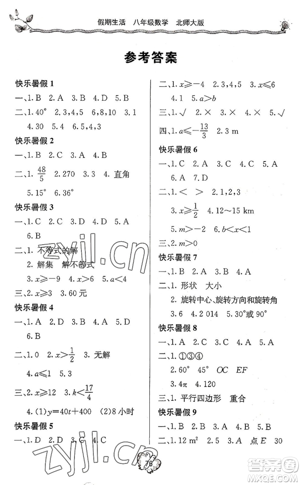 北京教育出版社2022新課堂假期生活暑假用書(shū)八年級(jí)數(shù)學(xué)北師大版答案