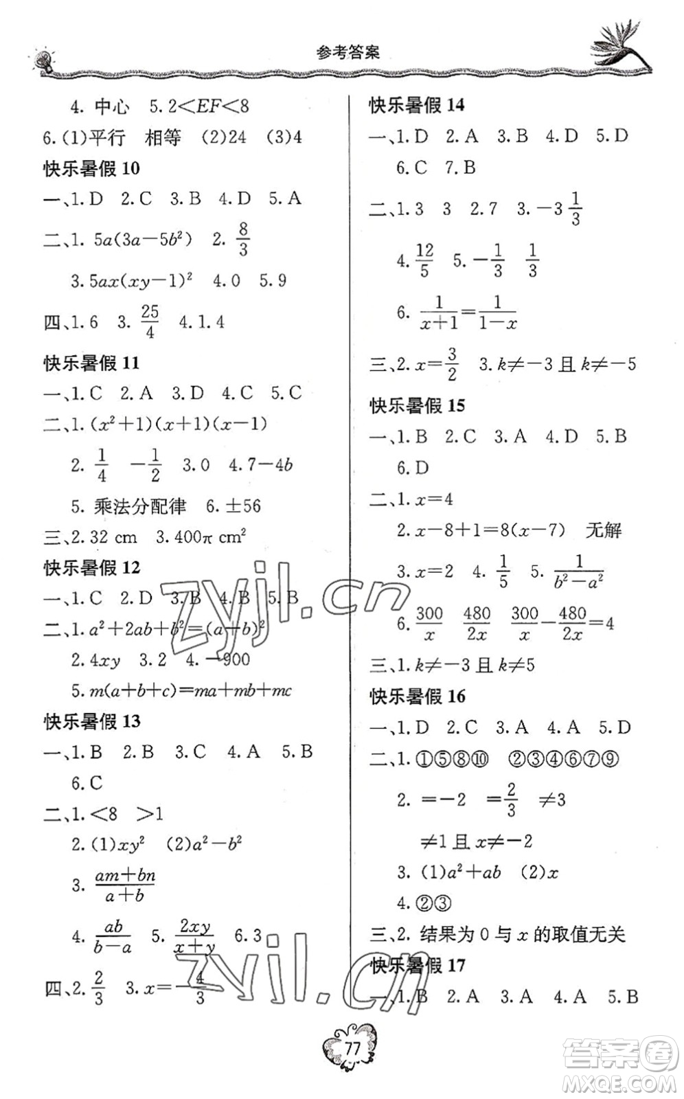 北京教育出版社2022新課堂假期生活暑假用書(shū)八年級(jí)數(shù)學(xué)北師大版答案