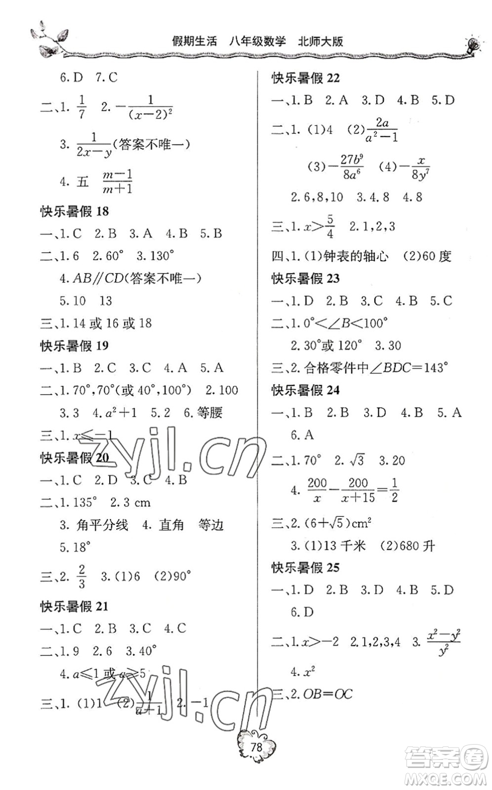 北京教育出版社2022新課堂假期生活暑假用書(shū)八年級(jí)數(shù)學(xué)北師大版答案